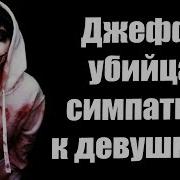 Джефф Убийца Приколы 3