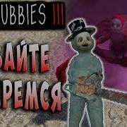 Рвать И Метать Плохая Концовка Slendytubbies 3 Телепузики Сюжет На Русском Языке 3