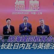 陈吉宁 胡海峰同框
