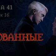 Скованные Глава 41 Флэшбэк