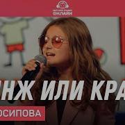 Кринж Или Краш Злата Осипова