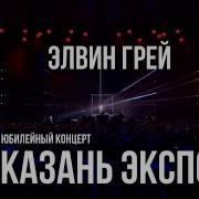 Элвин Грей Сборник Песен