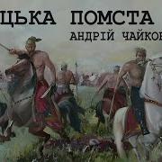 Аудіокнига Козацька Помста Андрій Чайковський