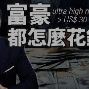 高淨值有錢人的資產配置