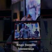 Юлдуз Усмонова Тожикистонда