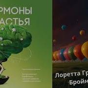 Гормоны Счастья Аудиокнига