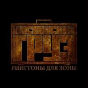 Каспийский Груз Ой Мороз Feat Словетский