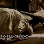 История О Бедном Мусульманине