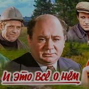 Липатов И Это Все О Нем