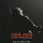 Бабек Мамедрзаев Лей Лей