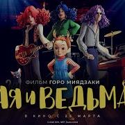 Песня Из Мутфильма Ая И Ведьма