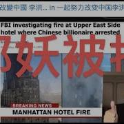 逮捕 十八楼神秘起火