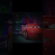 Мем Молниямаквин Shorts
