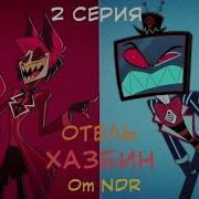 Отель Хазбин 2 Часть