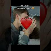 Квинка И Саша