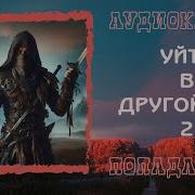 Аудиокнига Другой Мир 2