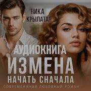 Аудиокнига Моя Первая Измена