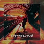 Маракеш Дорога Домой
