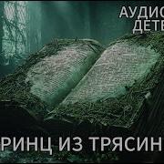 Принц Из Трясины