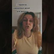 3Правила Карманных Денег