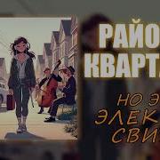 Районы Кварталы Но Это Электро Свинг Нейрокавер На Группу Звери Ai Aicover Звери