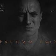России Сын Честный