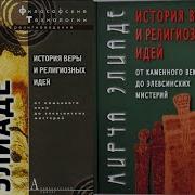 Элиаде История Веры