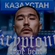 Бит В Стиле Скриптонита