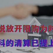 专家说放开限购为时已晚 对万科的清算已提上日程