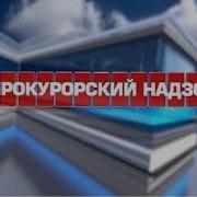 Прокурорский Надзор 2019