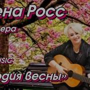 Алена Росс Мелодия Весны