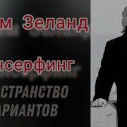 Пространство Вариантов Зеланд