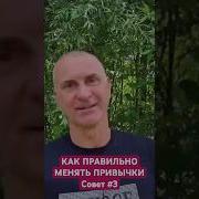 Меняем Привычки