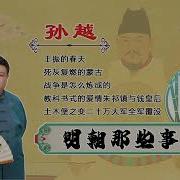 明朝那些事儿 孙越 25