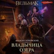 Ведьмак Владычица Озера Аудиокнига Всеволод Кузнецов