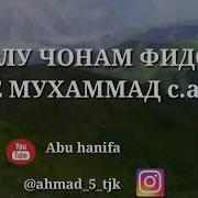 Дилу Чонам Фидоят Ё Мухаммад