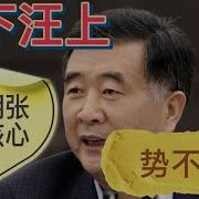 習下汪上成定局