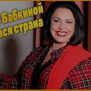 Секрет На Миллион Надежда Бабкина