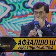 Афзалшо Шодиев Ёде Аз Одина Хошим Овози Зинда Afzalsho Shodiev Khub Nest