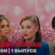 Артисты Камеди Вуман