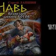 Навь Часть 3 И 4 Аудиокнига