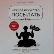 Нежное Искусство Посылать
