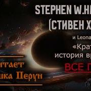Краткая История Времени Аудиокнига