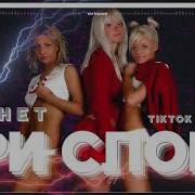 Мин Нет Три Слова Tiktok Remix 2024