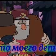 Последнее Лето Гравити Фолз