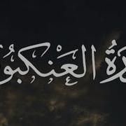 سورة العنكبوت عبدالرحمن مسعد