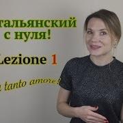 Итальянский С Нуля