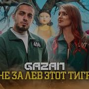 Че За Лев Этот Тигр Gazan