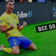 Роналду 50 Голов