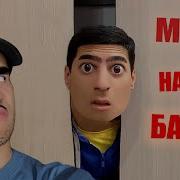 Меня Нашёл Батя